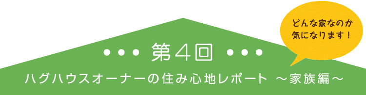ハグハウスオーナーの住み心地レポート ～間取り編～