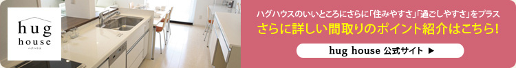 さらに詳しい間取りのポイント紹介はこちら！
