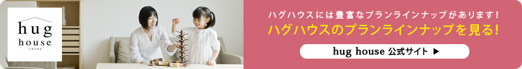 ハグハウスのプランラインナップを見る！