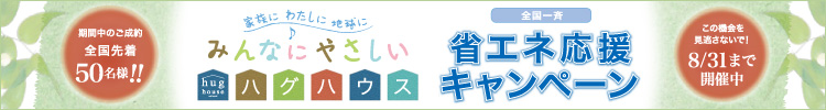 省エネ応援キャンペーン