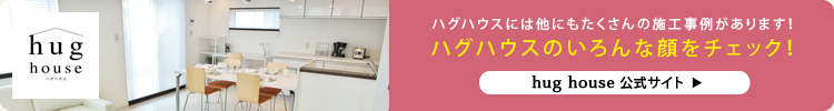 ハグハウスのいろんな顔をチェック！