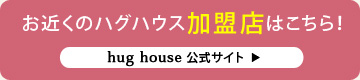 お近くのハグハウス加盟店はこちら！