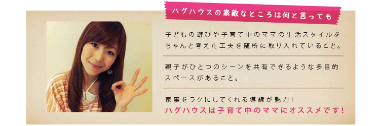 ハグハウスの素敵なところは何と言っても