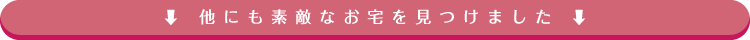 他にも素敵なお宅を見つけました