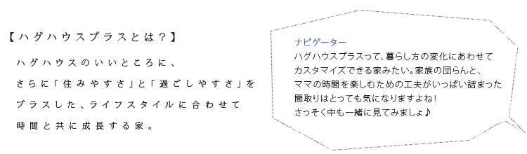ハグハウスプラスとは？