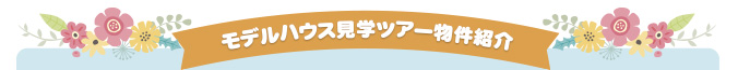 モデルハウス見学ツアー物件紹介