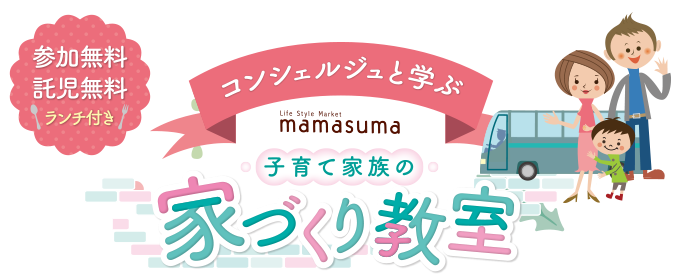 コンシェルジュと学ぶ／子育て家族の家づくり教室