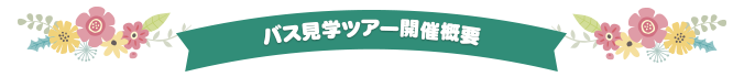 バス見学ツアー開催概要